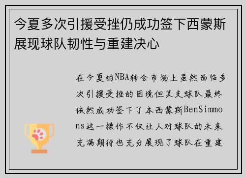 今夏多次引援受挫仍成功签下西蒙斯展现球队韧性与重建决心