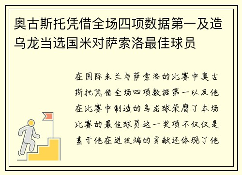 奥古斯托凭借全场四项数据第一及造乌龙当选国米对萨索洛最佳球员