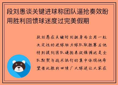 段刘愚谈关键进球称团队逼抢奏效盼用胜利回馈球迷度过完美假期