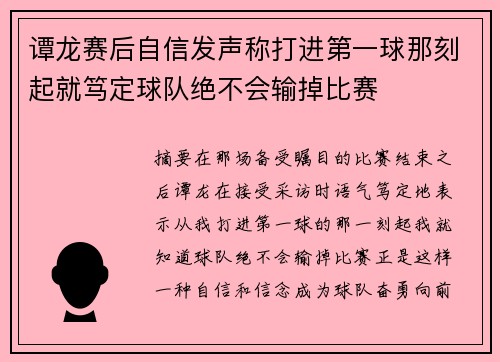 谭龙赛后自信发声称打进第一球那刻起就笃定球队绝不会输掉比赛