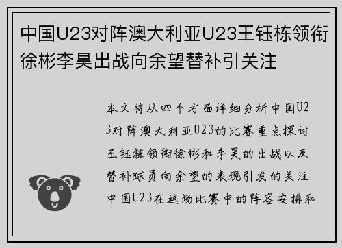 中国U23对阵澳大利亚U23王钰栋领衔徐彬李昊出战向余望替补引关注