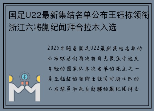 国足U22最新集结名单公布王钰栋领衔浙江六将蒯纪闻拜合拉木入选