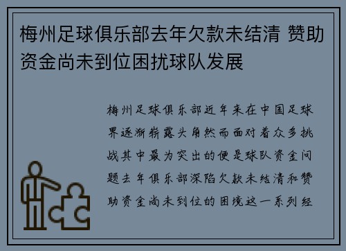 梅州足球俱乐部去年欠款未结清 赞助资金尚未到位困扰球队发展
