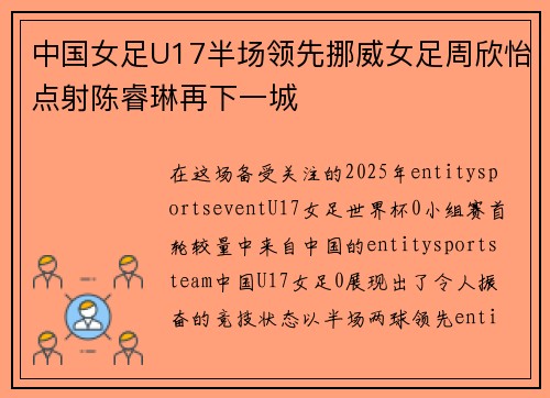 中国女足U17半场领先挪威女足周欣怡点射陈睿琳再下一城