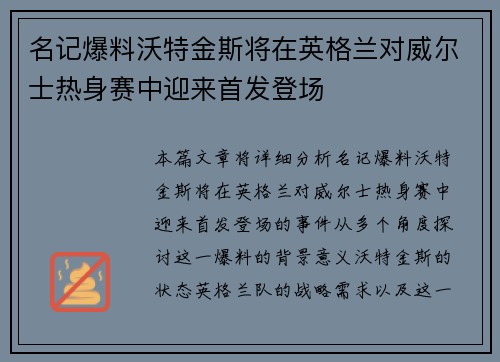 名记爆料沃特金斯将在英格兰对威尔士热身赛中迎来首发登场