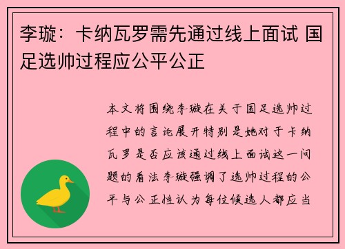 李璇：卡纳瓦罗需先通过线上面试 国足选帅过程应公平公正