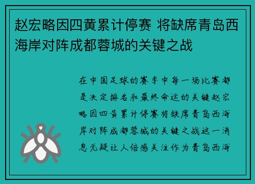 赵宏略因四黄累计停赛 将缺席青岛西海岸对阵成都蓉城的关键之战