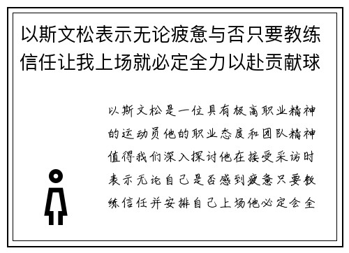以斯文松表示无论疲惫与否只要教练信任让我上场就必定全力以赴贡献球队