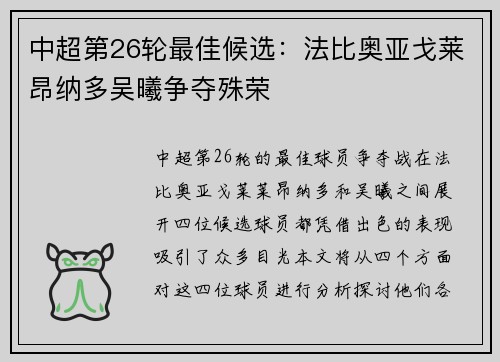 中超第26轮最佳候选：法比奥亚戈莱昂纳多吴曦争夺殊荣