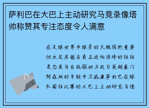 萨利巴在大巴上主动研究马竞录像塔帅称赞其专注态度令人满意