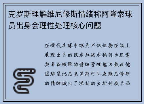 克罗斯理解维尼修斯情绪称阿隆索球员出身会理性处理核心问题
