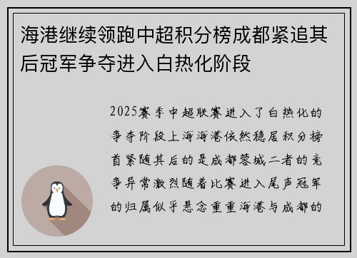 海港继续领跑中超积分榜成都紧追其后冠军争夺进入白热化阶段