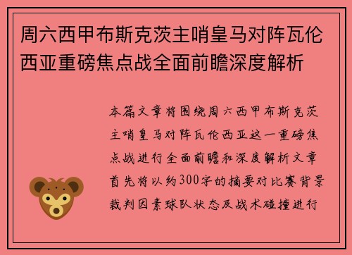 周六西甲布斯克茨主哨皇马对阵瓦伦西亚重磅焦点战全面前瞻深度解析