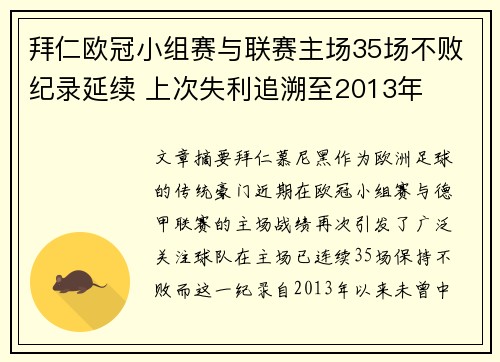 拜仁欧冠小组赛与联赛主场35场不败纪录延续 上次失利追溯至2013年