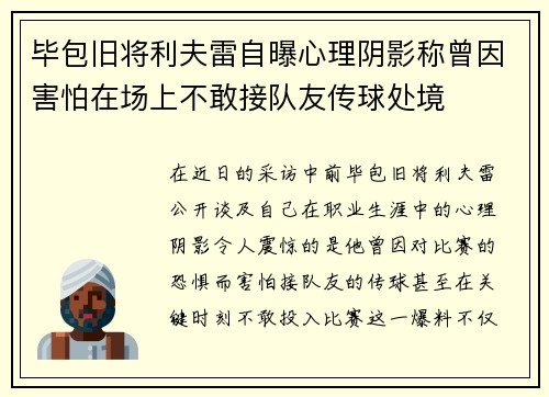 毕包旧将利夫雷自曝心理阴影称曾因害怕在场上不敢接队友传球处境