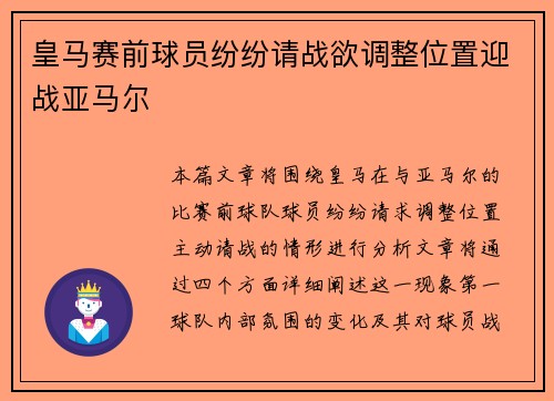 皇马赛前球员纷纷请战欲调整位置迎战亚马尔