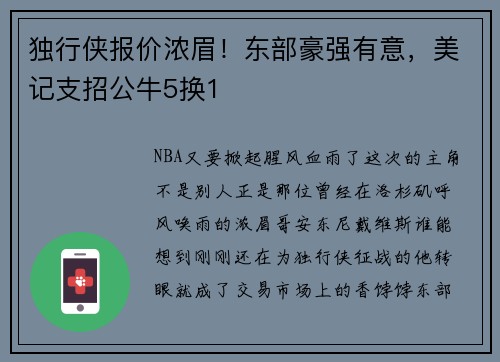 独行侠报价浓眉！东部豪强有意，美记支招公牛5换1