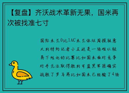 【复盘】齐沃战术革新无果，国米再次被找准七寸