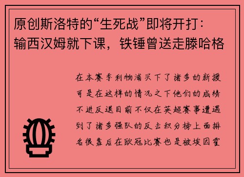 原创斯洛特的“生死战”即将开打：输西汉姆就下课，铁锤曾送走滕哈格