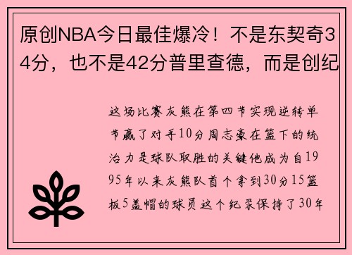 原创NBA今日最佳爆冷！不是东契奇34分，也不是42分普里查德，而是创纪录的他