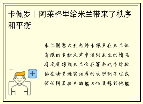 卡佩罗丨阿莱格里给米兰带来了秩序和平衡